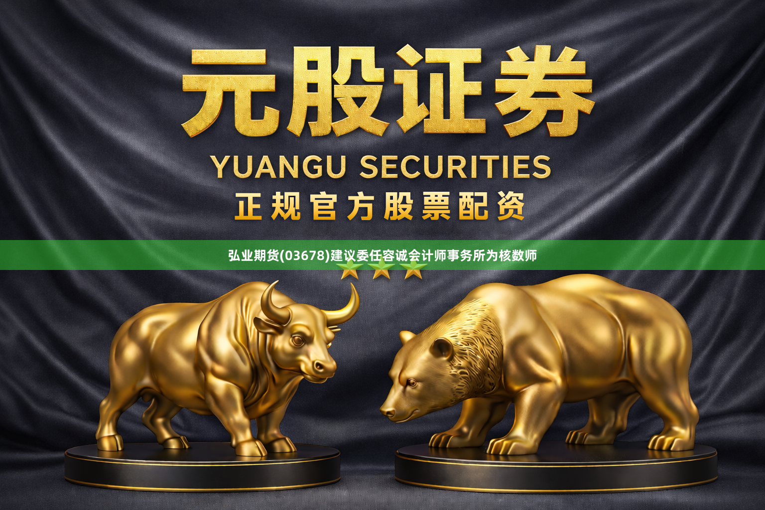弘业期货(03678)建议委任容诚会计师事务所为核数师