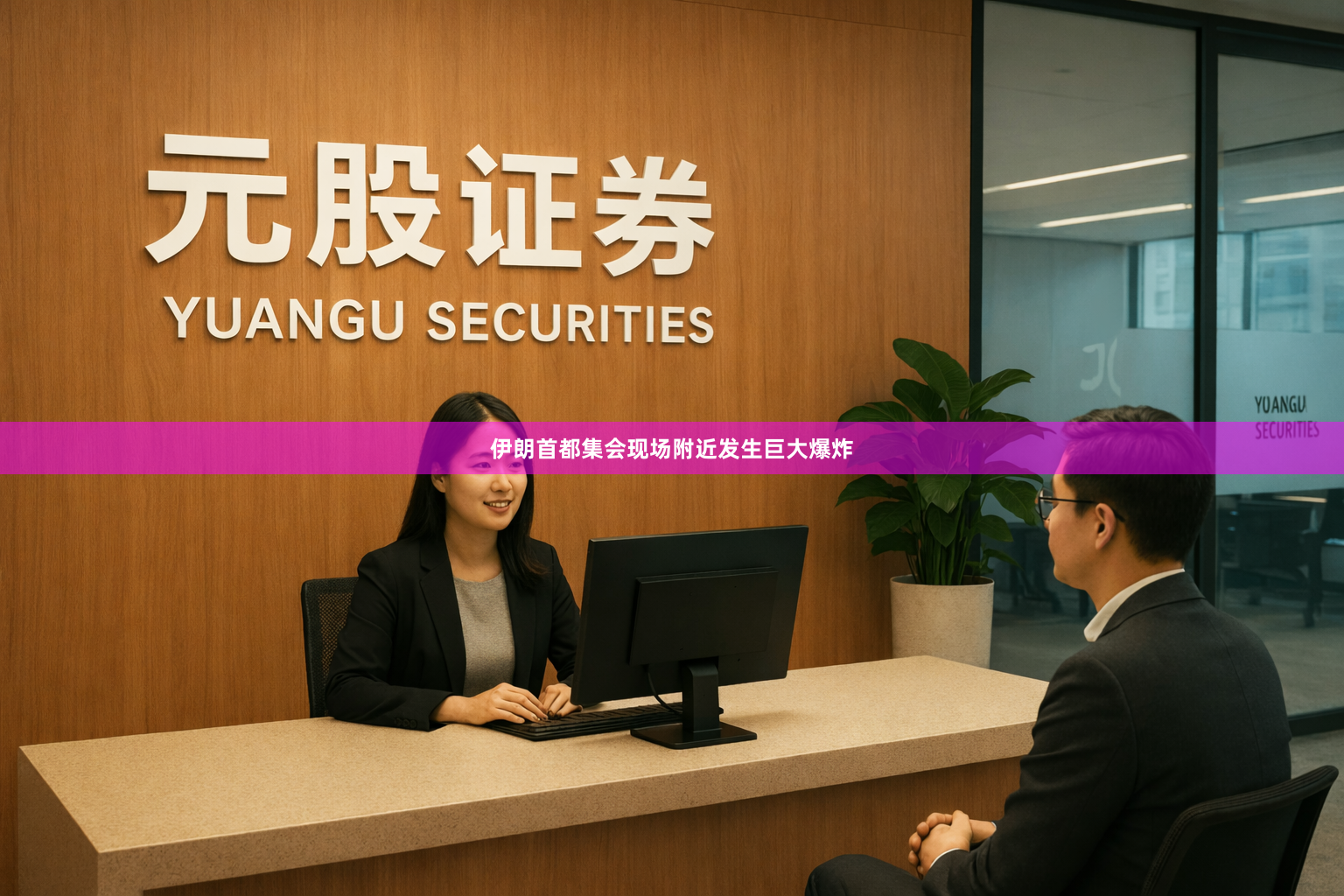 伊朗首都集会现场附近发生巨大爆炸