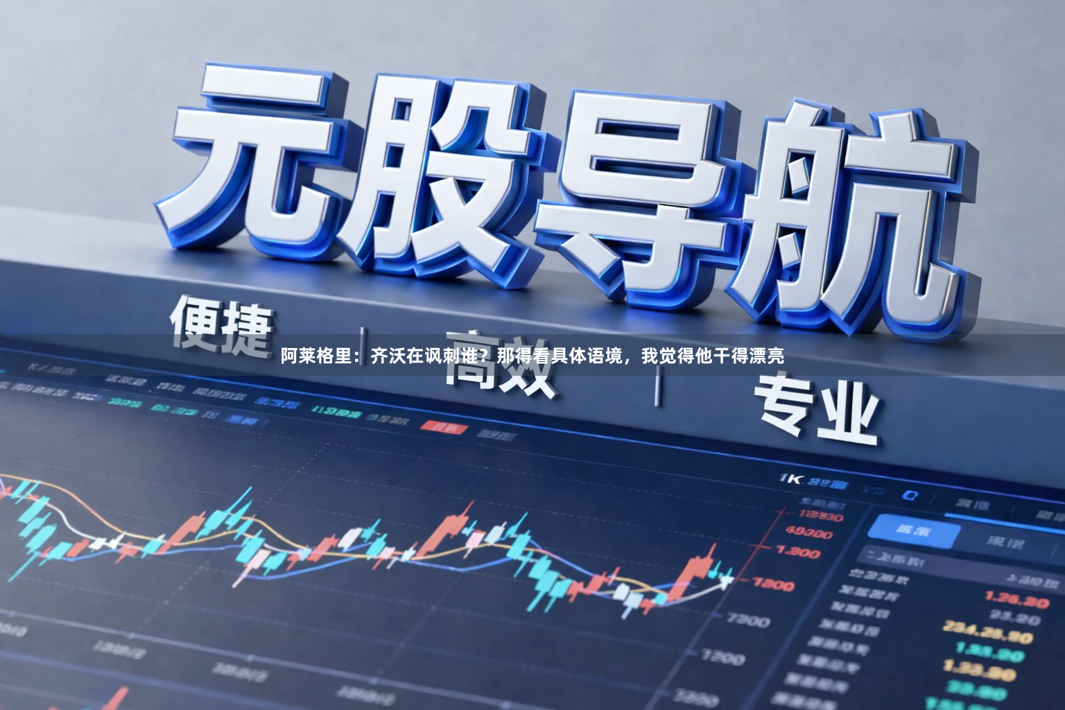 阿莱格里：齐沃在讽刺谁？那得看具体语境，我觉得他干得漂亮