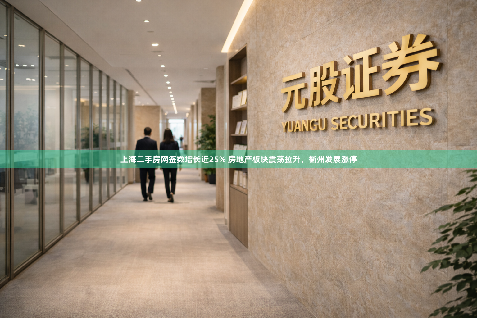 上海二手房网签数增长近25% 房地产板块震荡拉升，衢州发展涨停