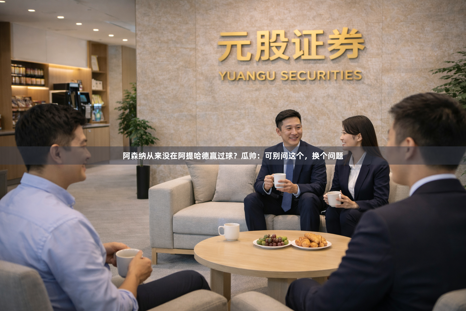 阿森纳从来没在阿提哈德赢过球？瓜帅：可别问这个，换个问题