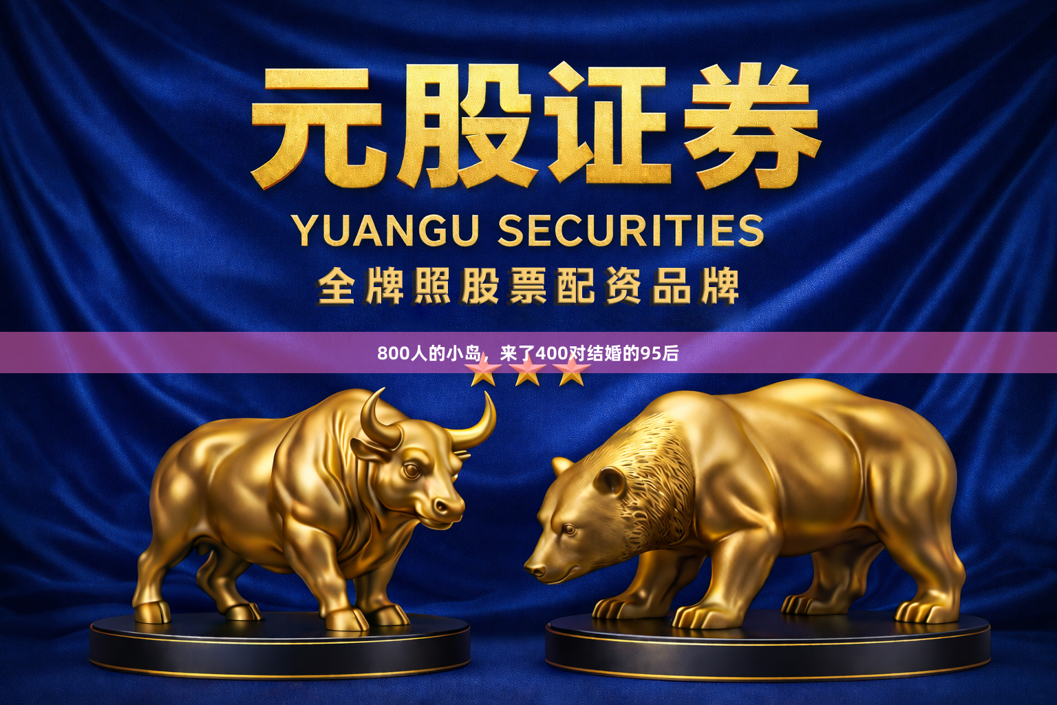 800人的小岛，来了400对结婚的95后
