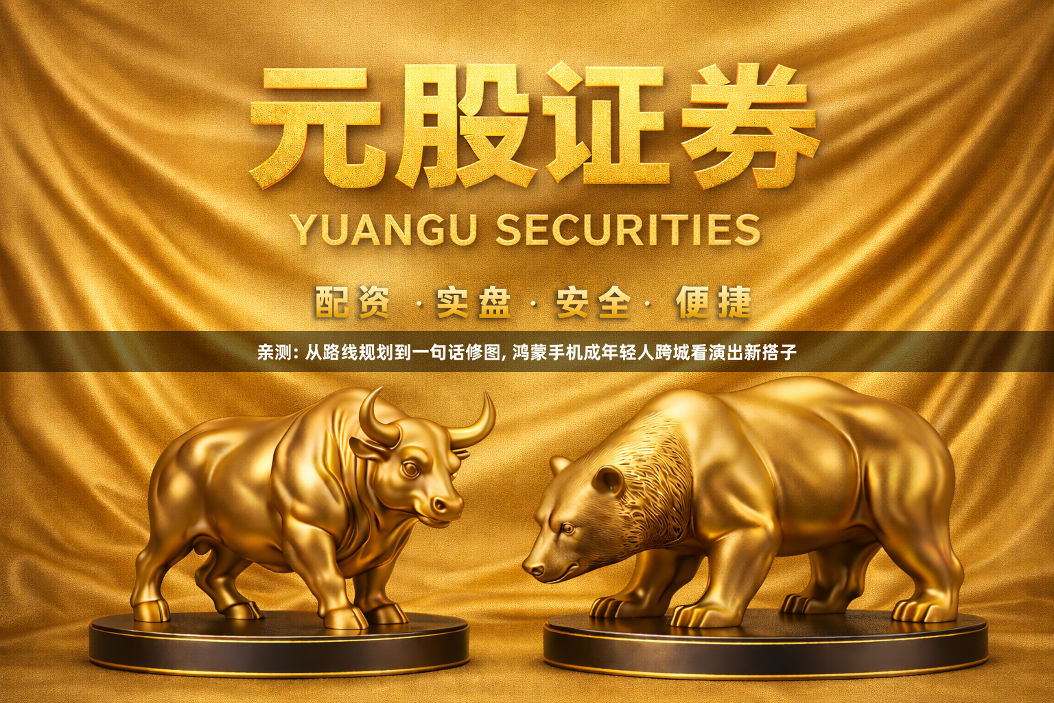 亲测: 从路线规划到一句话修图, 鸿蒙手机成年轻人跨城看演出新搭子