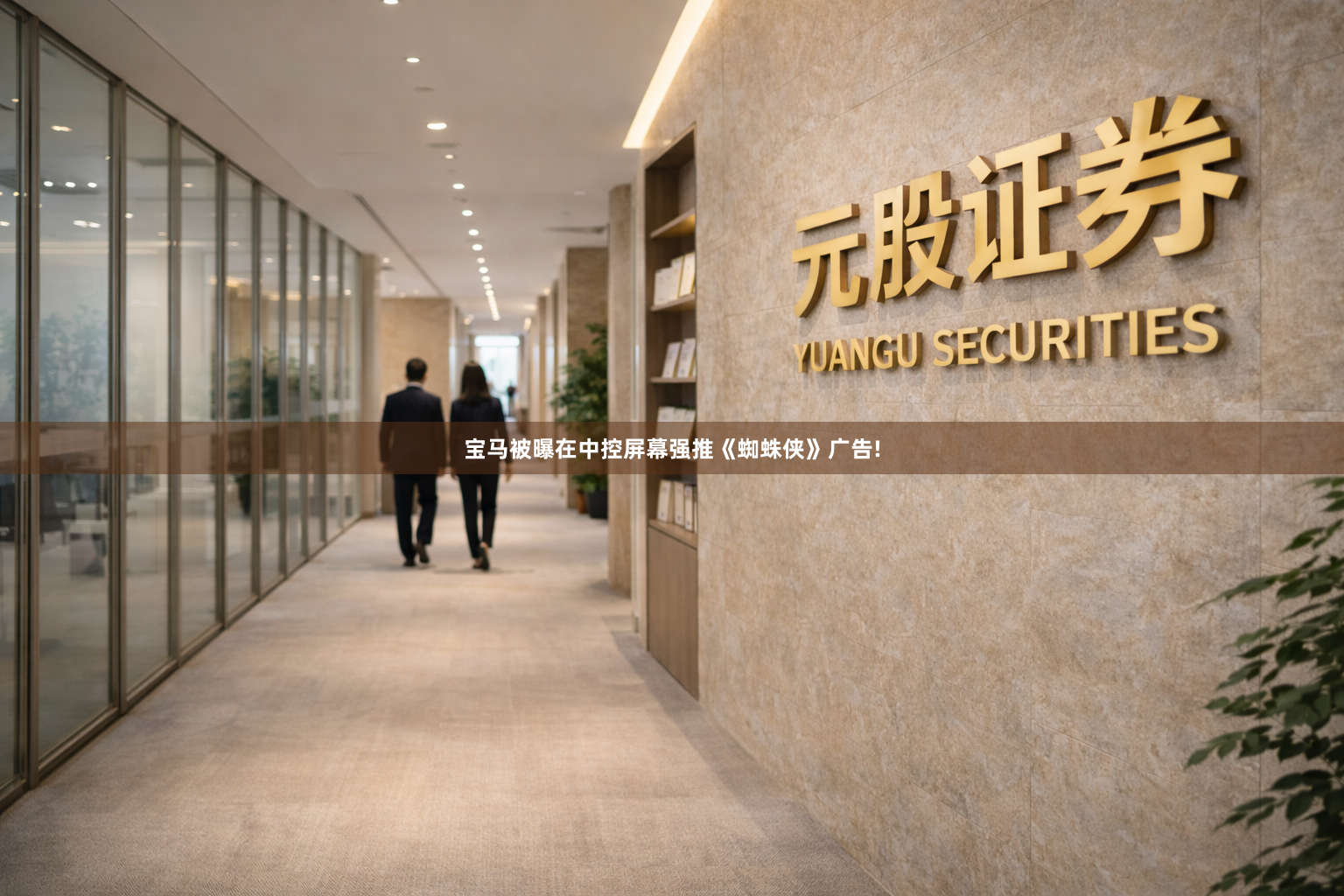 宝马被曝在中控屏幕强推《蜘蛛侠》广告!