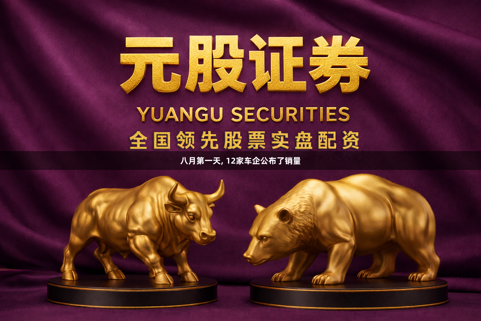 八月第一天, 12家车企公布了销量