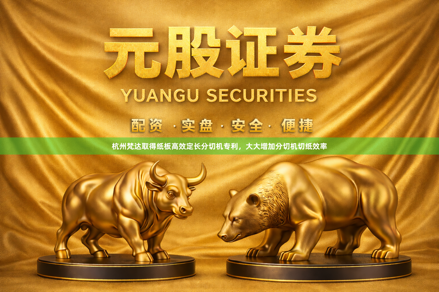 杭州梵达取得纸板高效定长分切机专利，大大增加分切机切纸效率