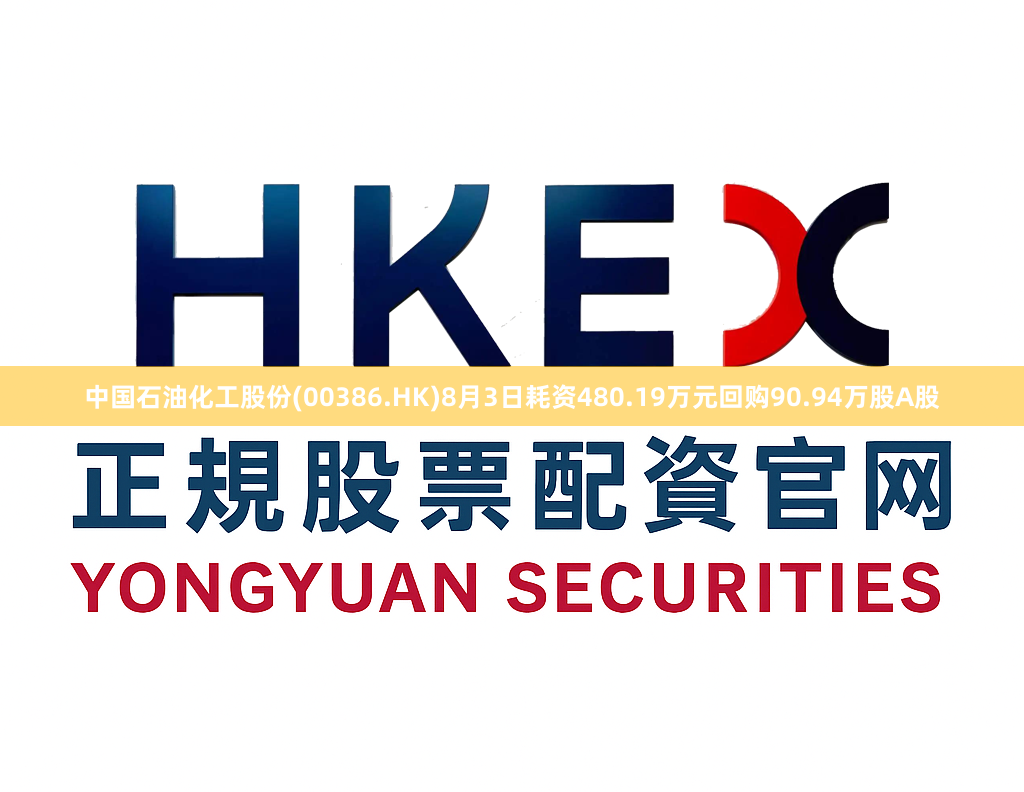 中国石油化工股份(00386.HK)8月3日耗资480.19万元回购90.94万股A股