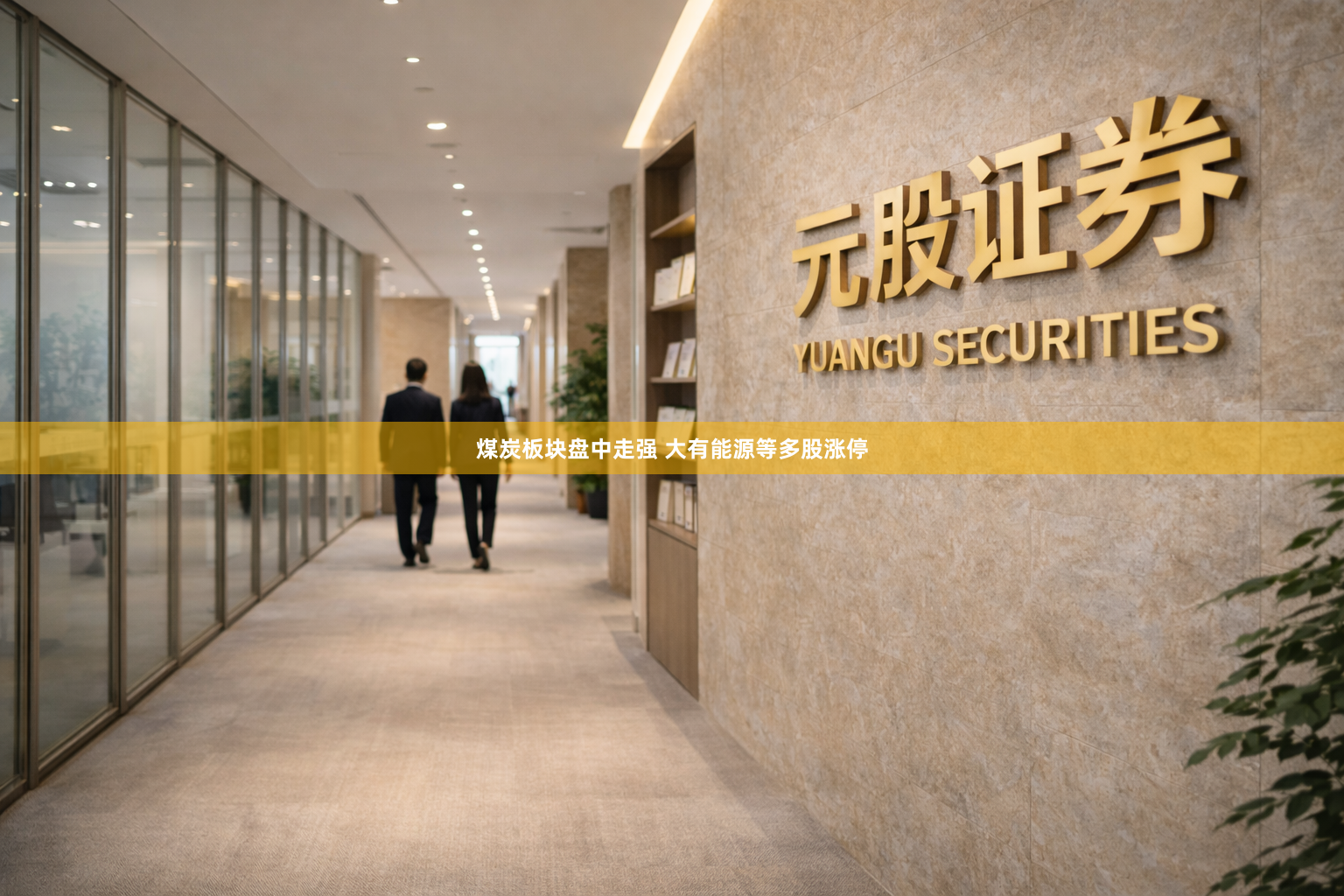 煤炭板块盘中走强 大有能源等多股涨停