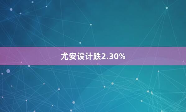 尤安设计跌2.30%