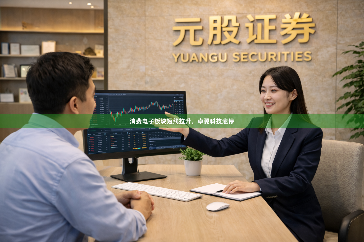 消费电子板块短线拉升,卓翼科技涨停