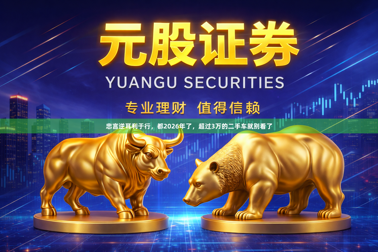 忠言逆耳利于行，都2026年了，超过3万的二手车就别看了