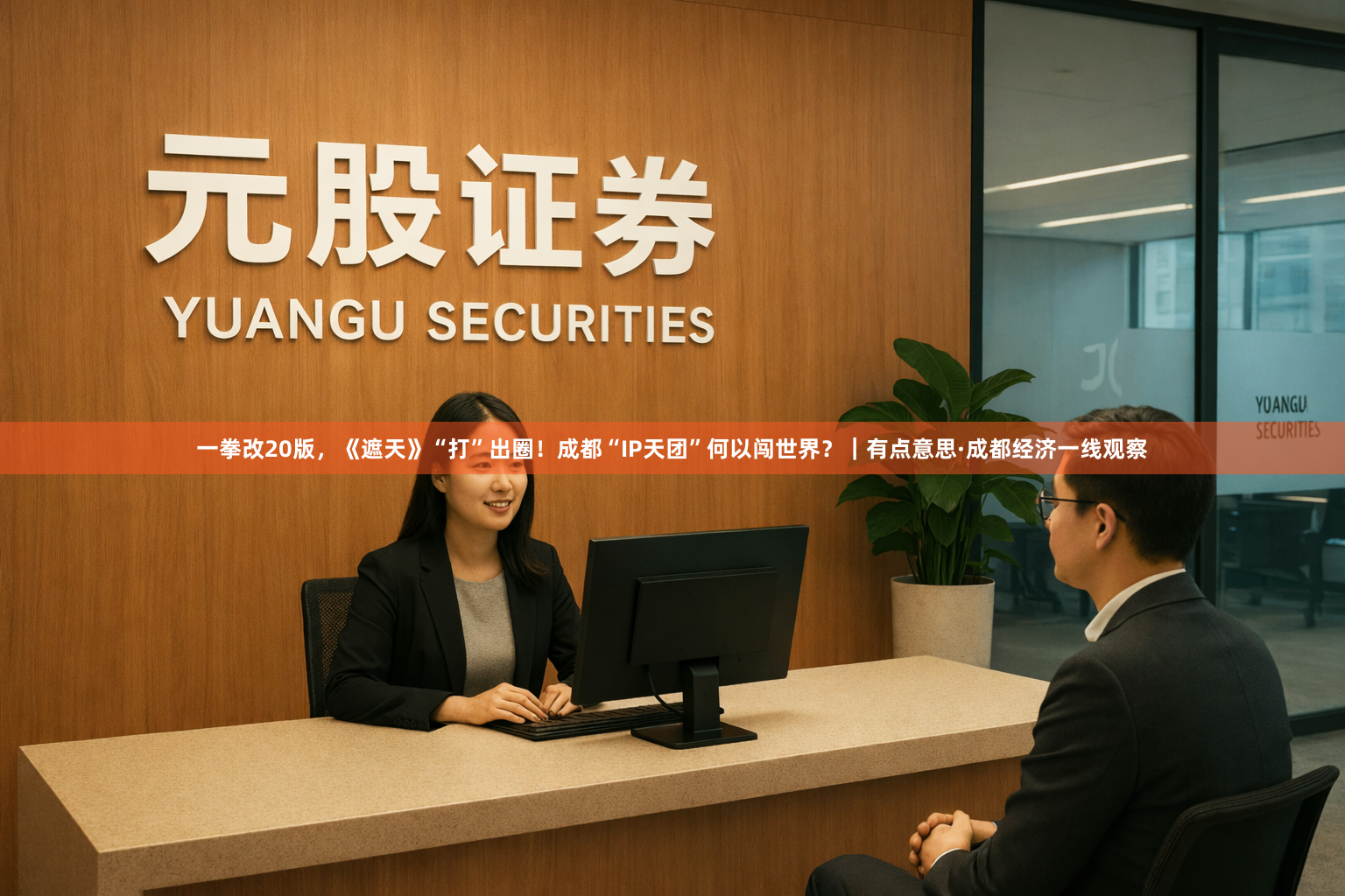 一拳改20版，《遮天》“打”出圈！成都“IP天团”何以闯世界？｜有点意思·成都经济一线观察
