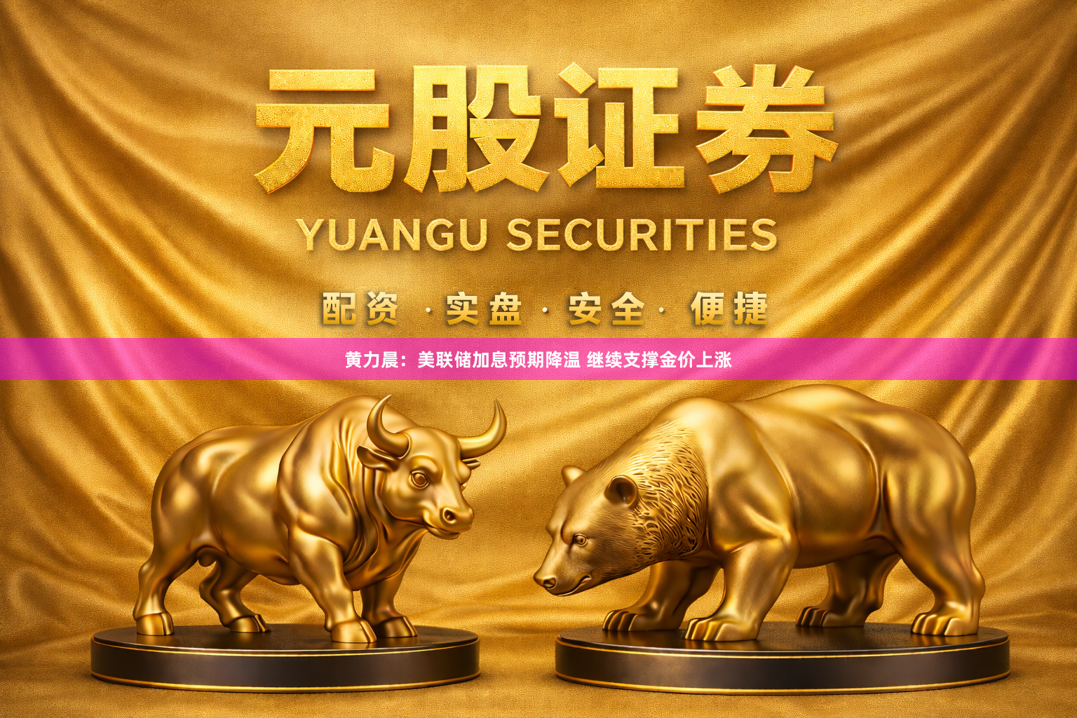 黄力晨：美联储加息预期降温 继续支撑金价上涨