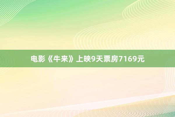 电影《牛来》上映9天票房7169元