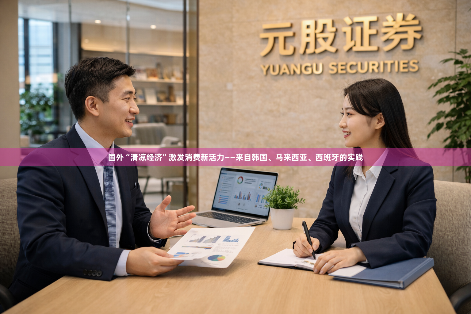 国外“清凉经济”激发消费新活力——来自韩国、马来西亚、西班牙的实践