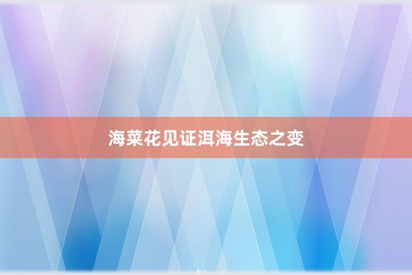 海菜花见证洱海生态之变