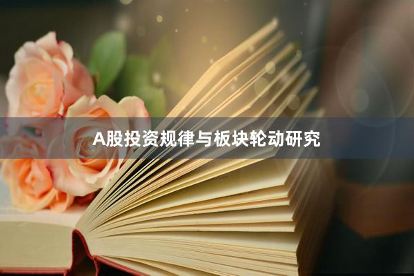 A股投资规律与板块轮动研究