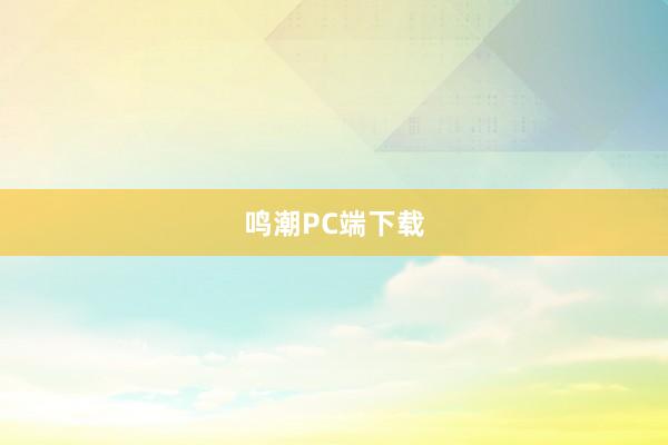 鸣潮PC端下载