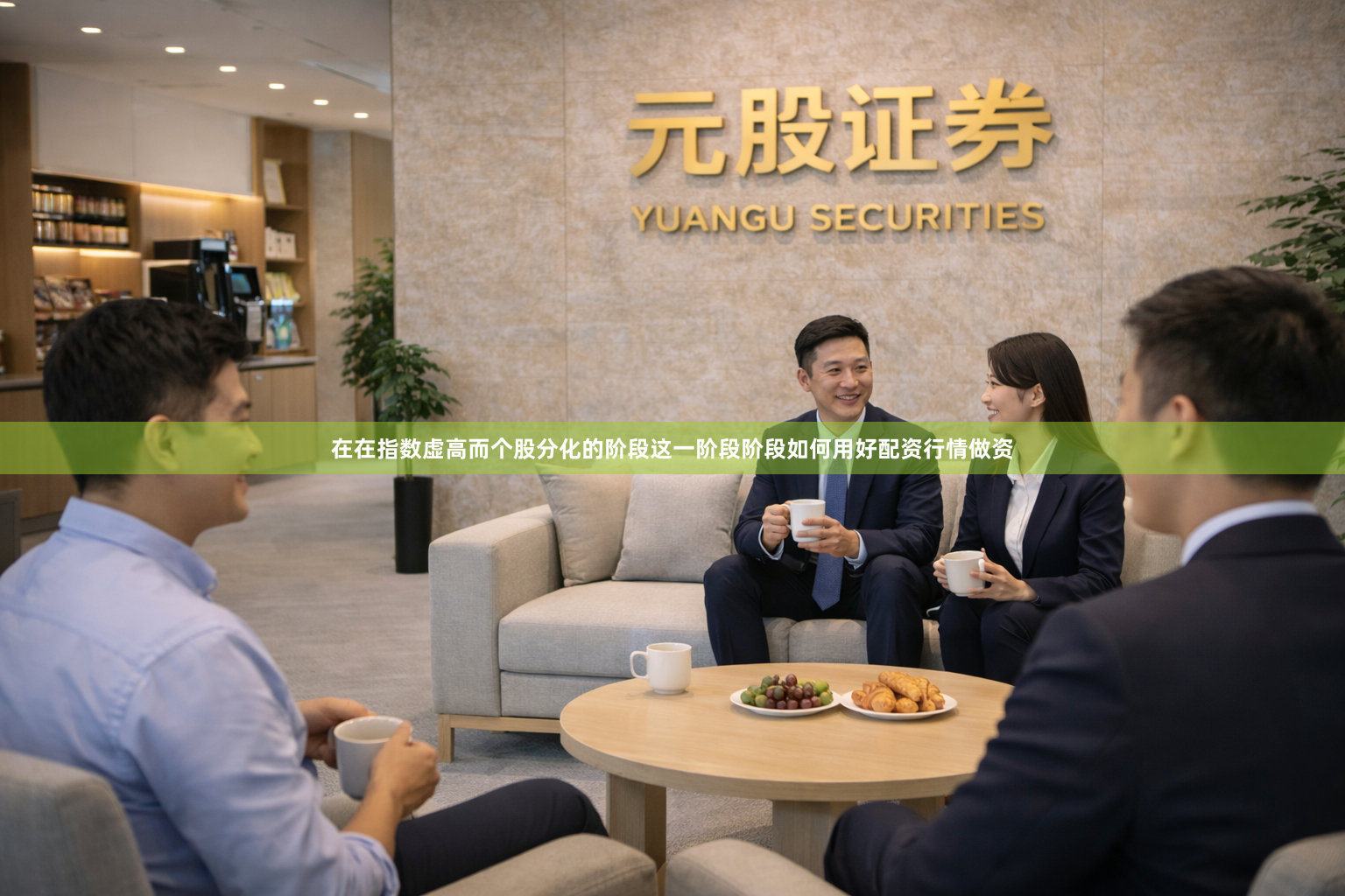 在在指数虚高而个股分化的阶段这一阶段阶段如何用好配资行情做资