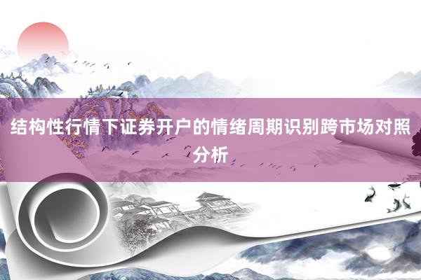 结构性行情下证券开户的情绪周期识别跨市场对照分析