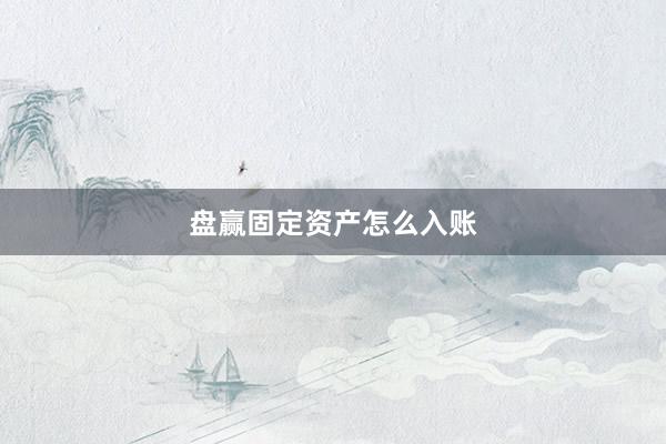 盘赢固定资产怎么入账
