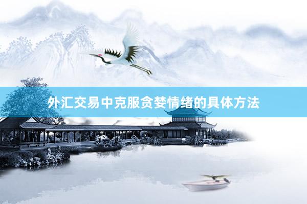 外汇交易中克服贪婪情绪的具体方法