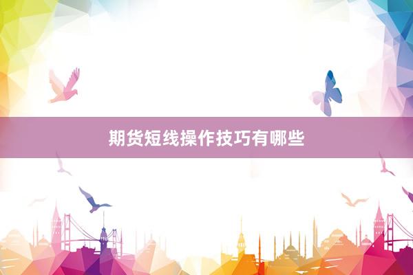 期货短线操作技巧有哪些