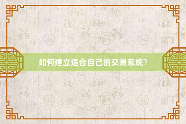 如何建立适合自己的交易系统？