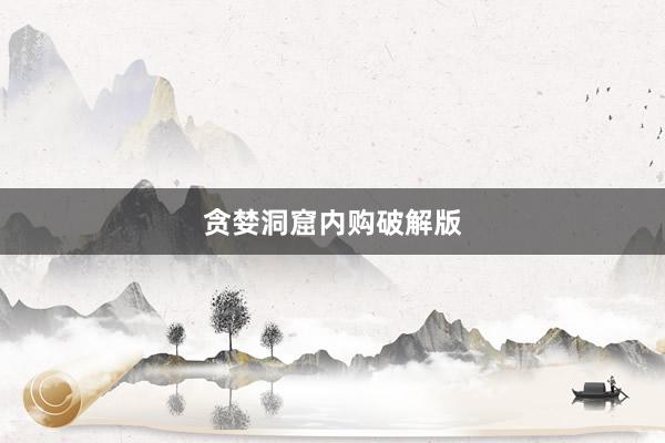 贪婪洞窟内购破解版