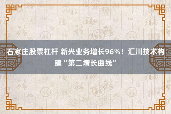 石家庄股票杠杆 新兴业务增长96%！汇川技术构建“第二增长曲线”