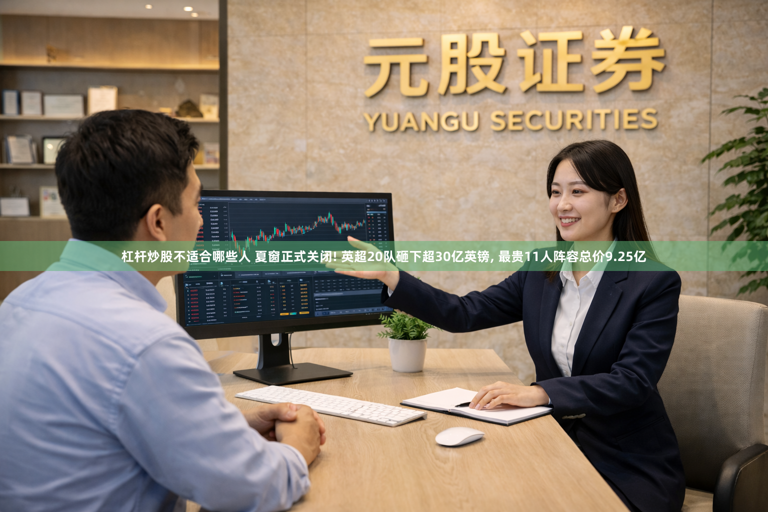 杠杆炒股不适合哪些人 夏窗正式关闭! 英超20队砸下超30亿英镑, 最贵11人阵容总价9.25亿