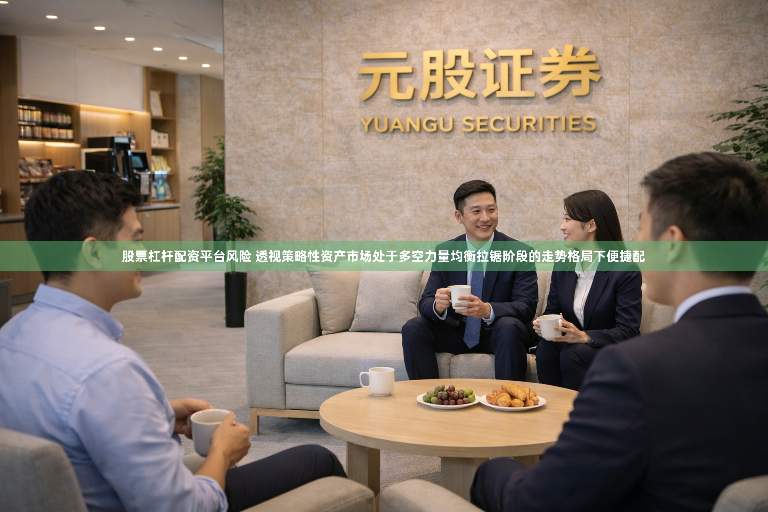 股票杠杆配资平台风险 透视策略性资产市场处于多空力量均衡拉锯阶段的走势格局下便捷配