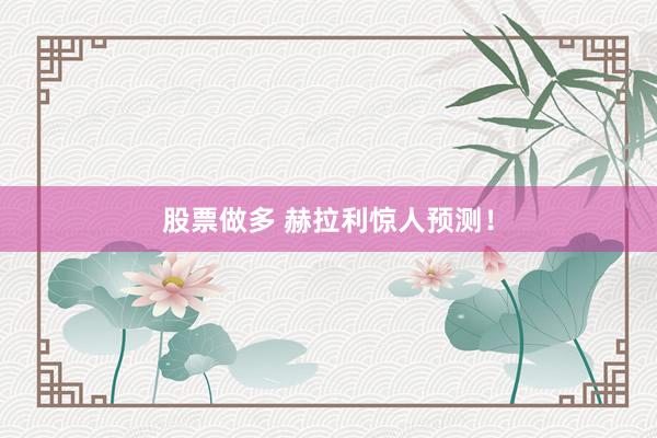 股票做多 赫拉利惊人预测！