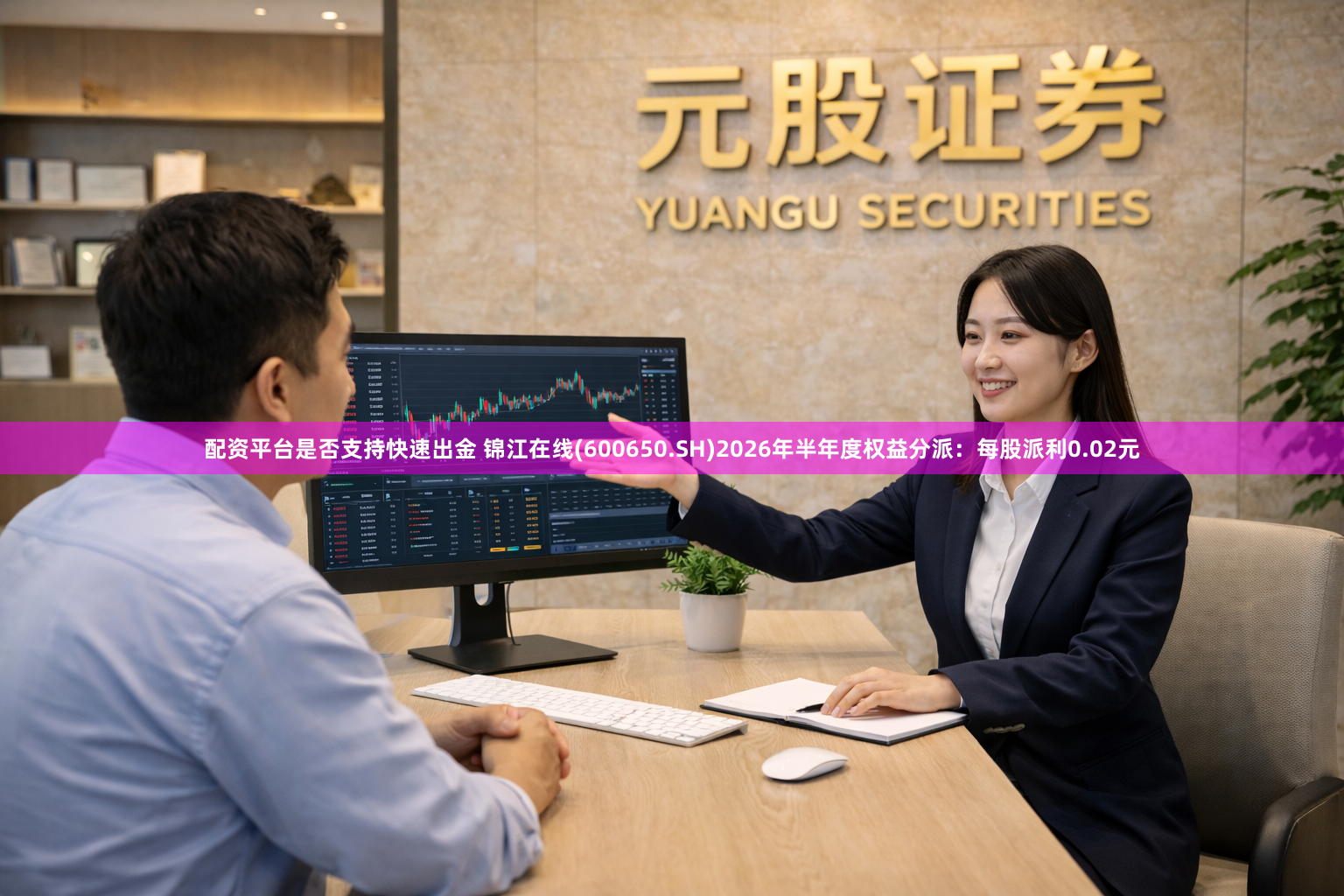 配资平台是否支持快速出金 锦江在线(600650.SH)2026年半年度权益分派：每股派利0.02元