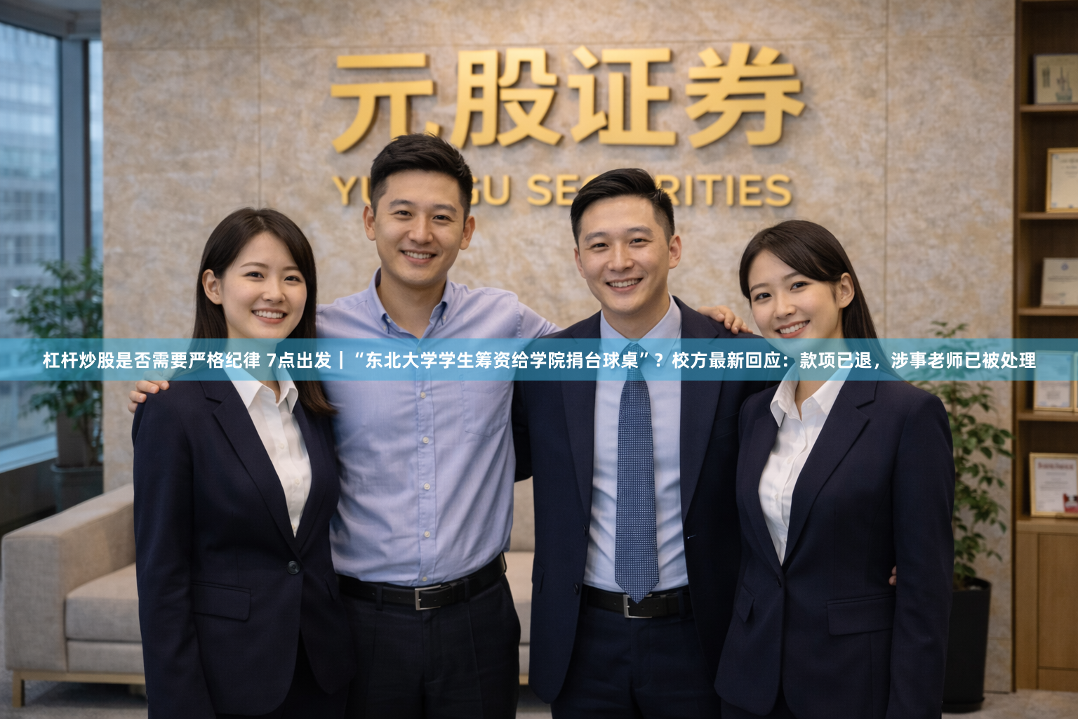 杠杆炒股是否需要严格纪律 7点出发｜“东北大学学生筹资给学院捐台球桌”？校方最新回应：款项已退，涉事老师已被处理