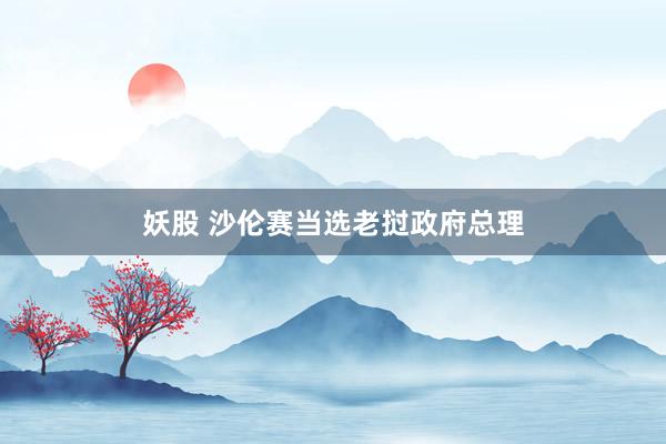 妖股 沙伦赛当选老挝政府总理