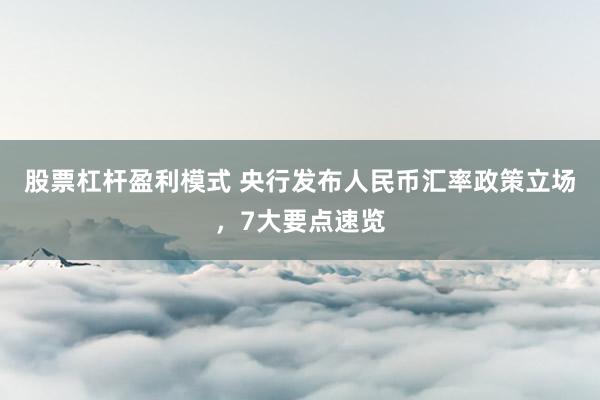股票杠杆盈利模式 央行发布人民币汇率政策立场，7大要点速览